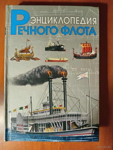И.И.Черников. ЭНЦИКЛОПЕДИЯ РЕЧНОГО ФЛОТА.