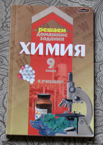 А.И.Врублевский Решаем домашние задания Химия 9 класс.