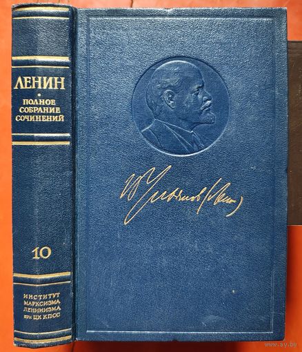 Ленин. Том 10. Полное собрание сочинений. ПСС. Издание 5