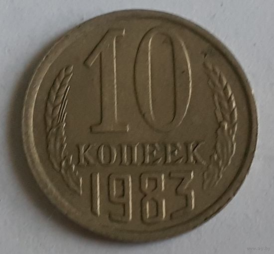 СССР 10 копеек, 1983 (7-1-34)
