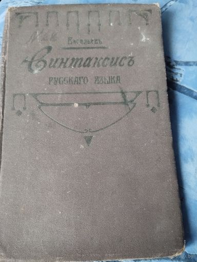 Книга Синтаксис русского языка до 1917 г с р без мц