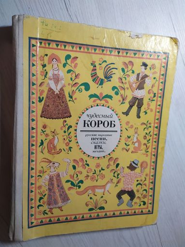 Чудесный короб. Русские народные песни, сказки, игры, загадки. \12