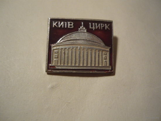ЦИРК ,КИЕВ