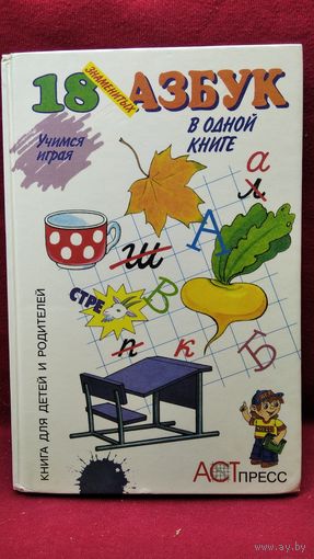 18 знаменитых азбук в одной книге