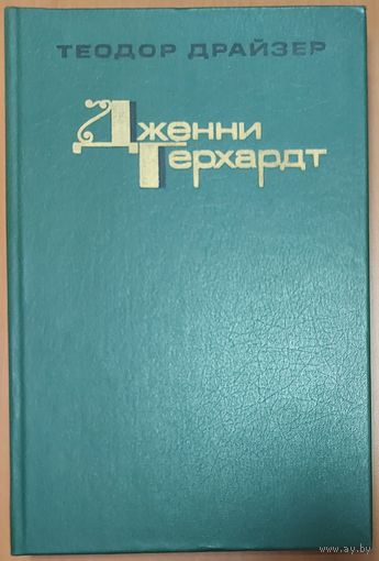 ДЖЕННИ ГЕРХАРДТ. РОМАН ТЕОДОРА ДРАЙЗЕРА