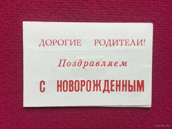 Поздравляем с новорожденным. Чистое.