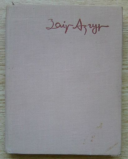 Заір Азгур "Незабыўнае"