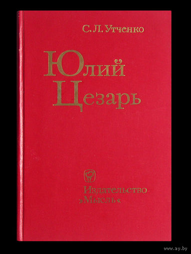 С.Л.Утченко. Юлий Цезарь.
