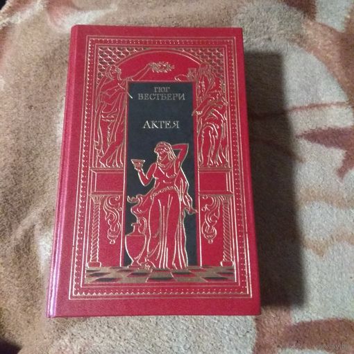 Гюг Вестбери "Актея" и "Последние римляне".