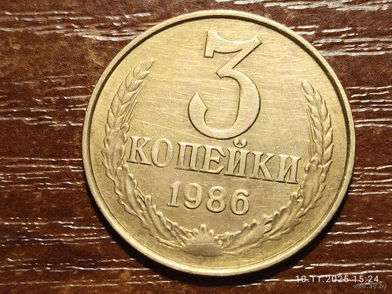 3 копейки 1986