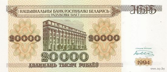 Беларусь 20000 рублей образца 1994 года UNC p13(2) серия АС малая башня