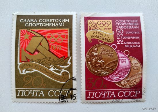 СССР 1972 год ХХ летние Олимпийские игры Мюнхен. Слава советским спортсменам. Медали Олимпиады.