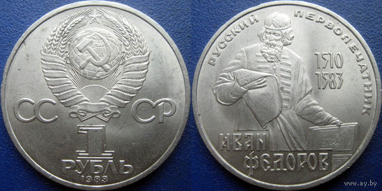 1 рубль 1983 года. Фёдоров. аUNC