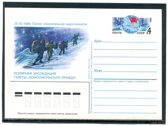 СССР 1986. ПК с ОМ. Полярная экспедиция газеты Комсомольская правда