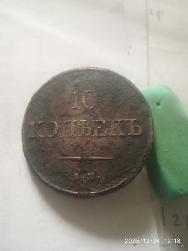 Медные 10 Копеек 1832 год МАСОНСКИЕ. Без мц.