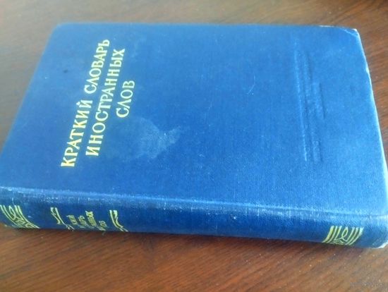 Краткий словарь иностранных слов.(1952год)
