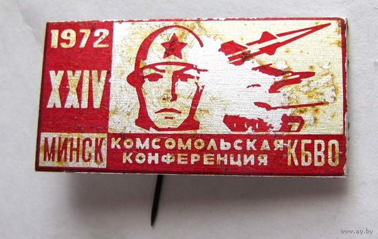1972 г. 24 комсомольская конференция КБВО.