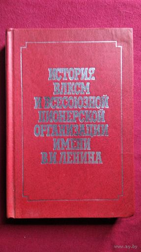 История ВЛКСМ и Всесоюзной пионерской организации имени В.И. Ленина