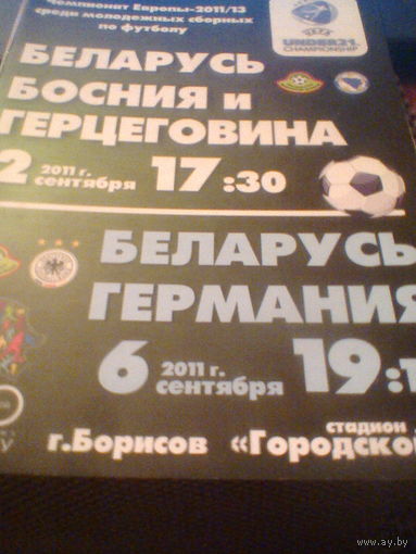 02-06.09.2011--Беларусь-21--Босния-21+Германия-2 1--отбор.матчи