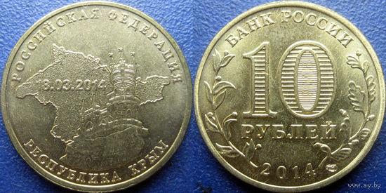 РФ. 10 рублей 2014 года. Крым.