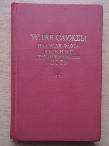 Устав службы на судах флота