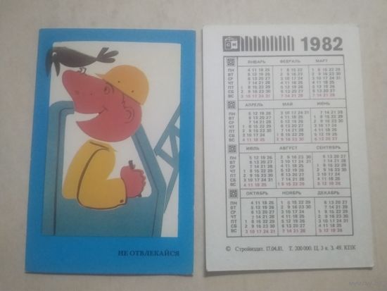 Карманный календарик. Техника безопасности на стройке. 1982 год