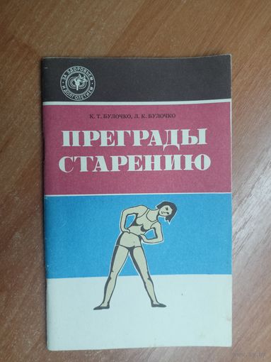 Константин Булочко, Людмила Булочко "Преграды старению" из серии "За здоровьем и долголетием"