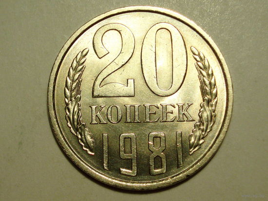 20 копеек 1981 UNC #A Супер!