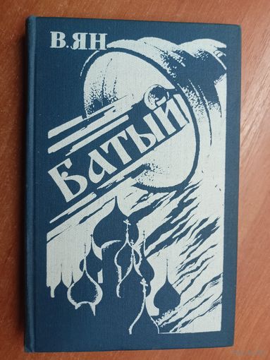 Василий Ян "Батый"