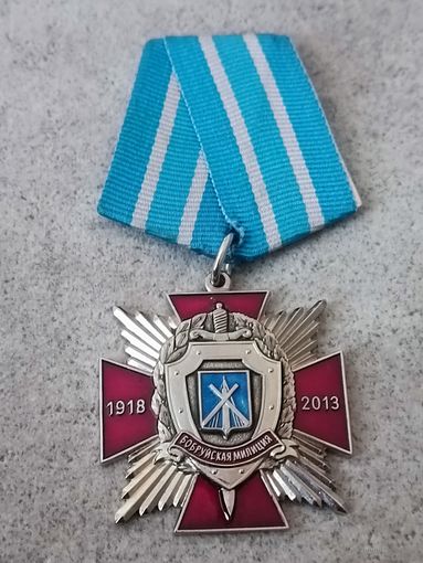 Бобруйская милиция - 95 лет