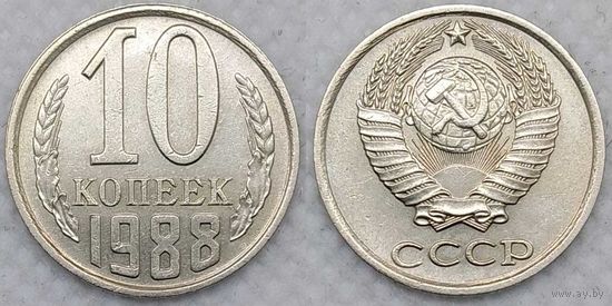10 копеек 1988 СССР