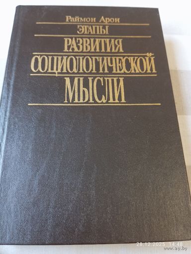 Этапы развития социологической мысли. Арон Р.