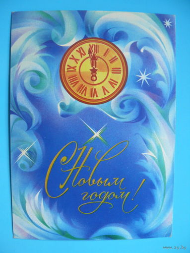 Коробова Н., С Новым годом! 1982, подписана.