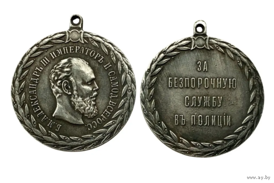 Копия Медаль За безпорочную службу в полиции Александр lll