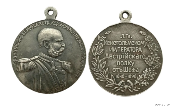 Копия Медаль 50 лет шефства Франца-Иосифа над лейб-гвардии Кексгольмским полком 1898 год