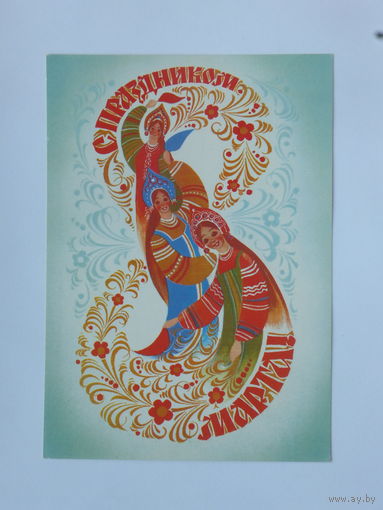 Воронин 8 марта 1984  10х15 см