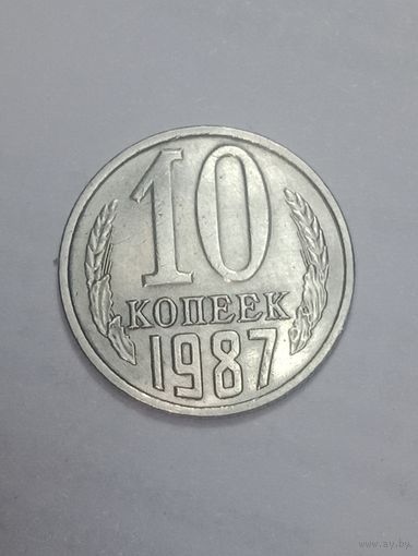 СССР ,  10 копеек 1987 года .