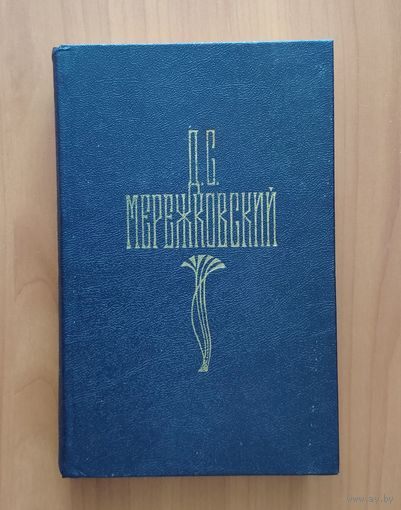 Д.С. Мережковский. Собрание сочинений в четырёх томах. Том 3. Царство зверя: Павел Первый. Александр Первый