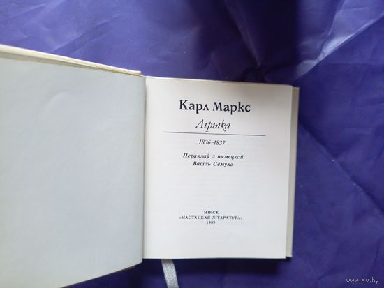 Карл Маркс"Лiрыка"\Д