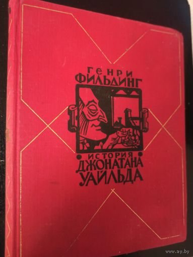 Фильдинг Г. История Джонатана Уайльда. Роман. Художник В.Носков