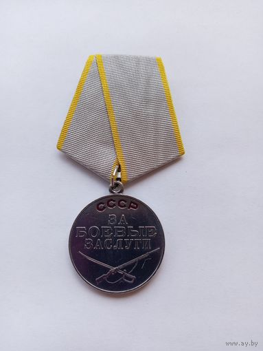 За боевые заслуги. Реплика.
