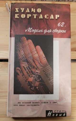 Хулио Кортасар. 62. Модель для сборки