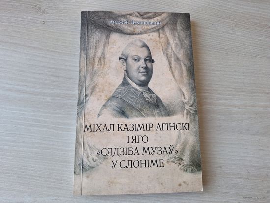 Міхал Казімір Агінскі і яго Сядзіба музаў у Слоніме - КАК НОВАЯ - Цеханавецкі - да 275 гадавіне з дня нараджэння гетмана Вялікага Княства Літоўскага, мецэната, кампазітара, мастака і паэта Агінскага