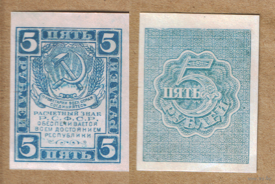 СССР 5 рублей (1920) КОПИЯ