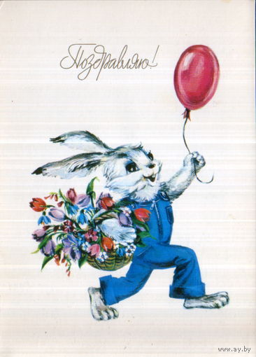 Чистая открытка 1984г. "Поздравляю! Заяц с шариком" худ. И. Фирсанова