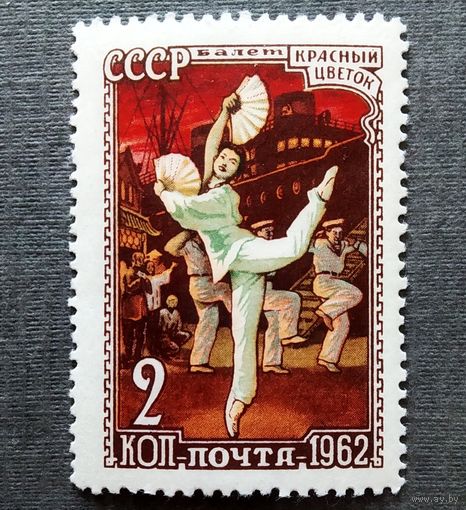 Марка СССР 1962 год Балет