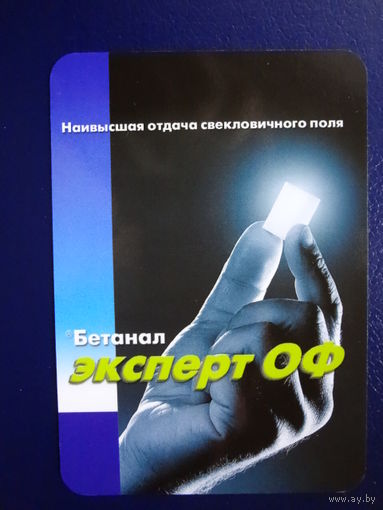 Календарик 2003 г. Наивысшая отдача свекловичного поля.