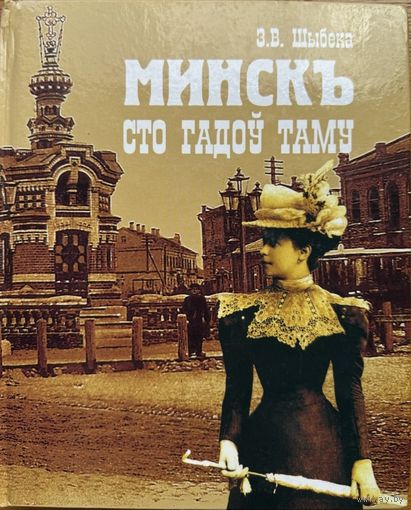Шыбека МІНСК Сто гадоў таму