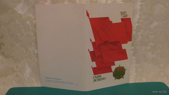 Открытка "Слава Октябрю!", 1988г.