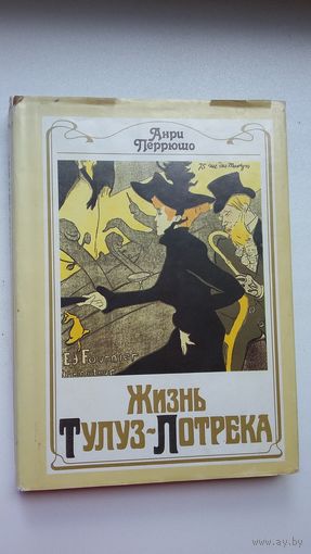 Анри Перрюшо - Жизнь Тулуз-Лотрека